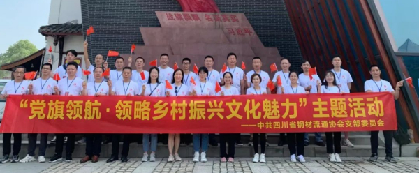 川钢协党支部“党旗领航·领略乡村振兴文化魅力”主题活动圆满成功-复制